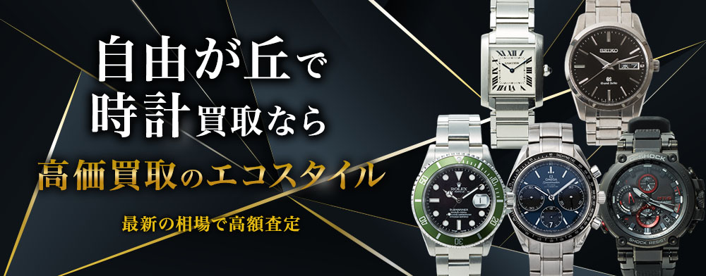 自由が丘で時計高価買取・売るならエコスタイルがおすすめ