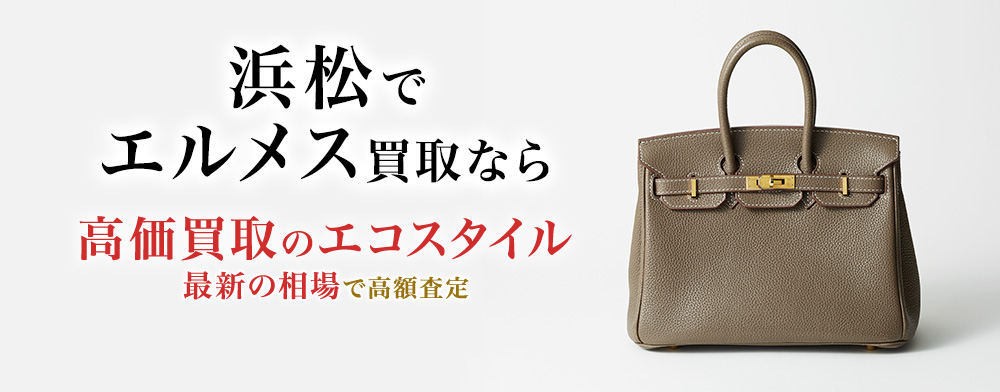 浜松入野でエルメスの高価買取ならエコスタイル浜松入野店がおすすめ