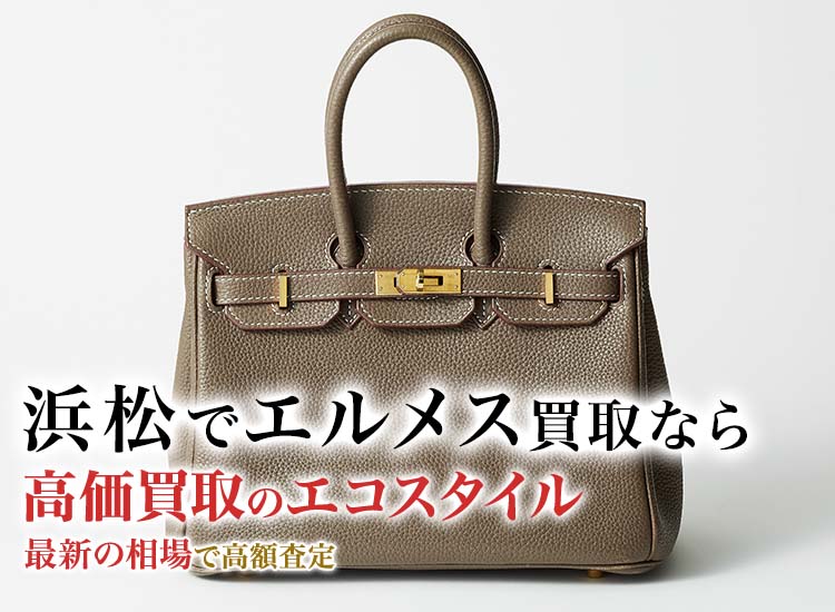 浜松入野でエルメスの高価買取ならエコスタイル浜松入野店がおすすめ