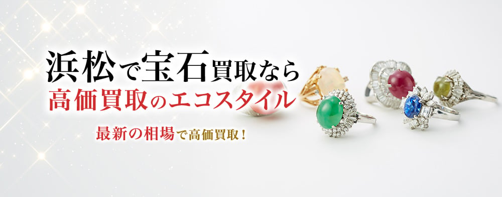 浜松市で宝石高価買取・売るならエコスタイルがおすすめ