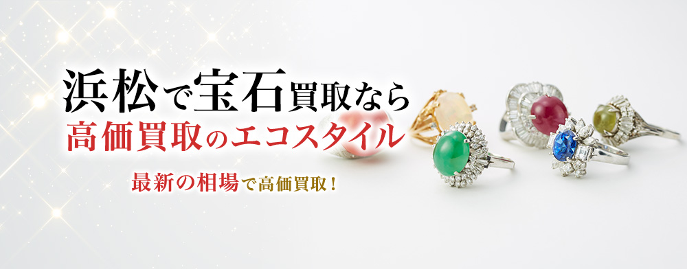 浜松市で宝石買取・売るならエコスタイルがおすすめ