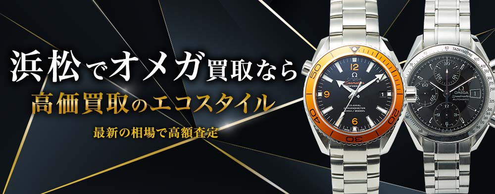 浜松入野でオメガの高価買取ならエコスタイル浜松入野店がおすすめ