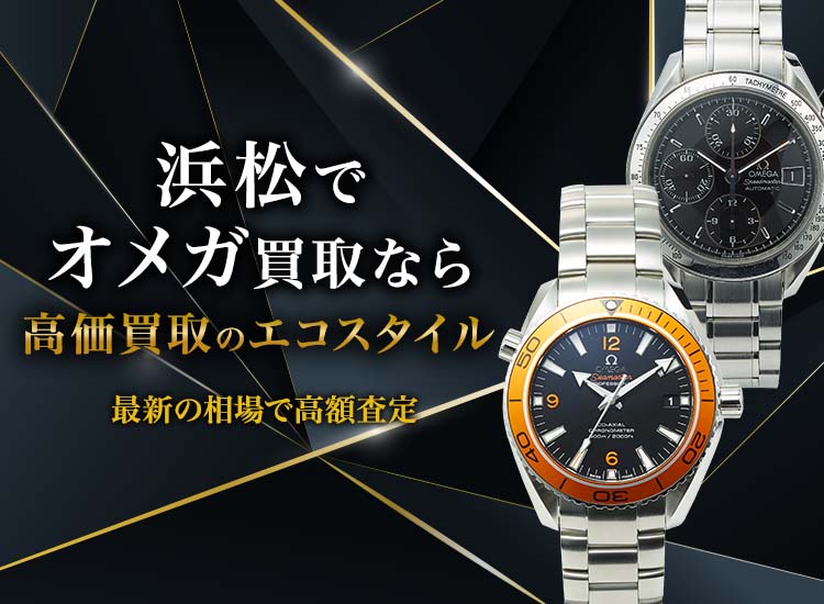 浜松入野でオメガの高価買取ならエコスタイル浜松入野店がおすすめ