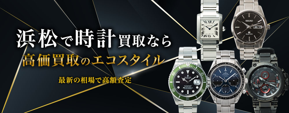 浜松市で時計買取・売るならエコスタイルがおすすめ