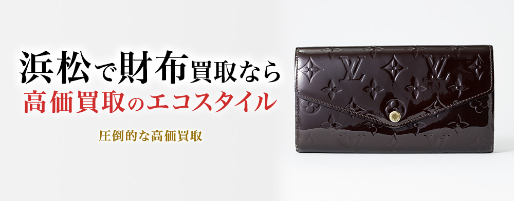 浜松市で財布高価買取・売るならエコスタイルがおすすめ