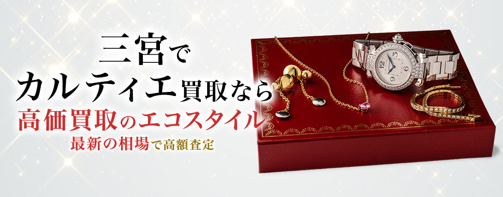 神戸三宮でカルティエの高価買取ならエコスタイル神戸三宮店がおすすめ