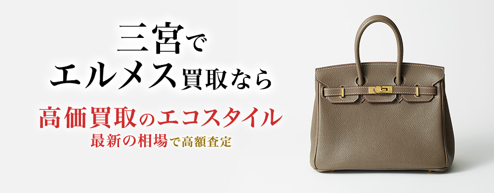 神戸三宮でエルメスの高価買取ならエコスタイル神戸三宮店がおすすめ