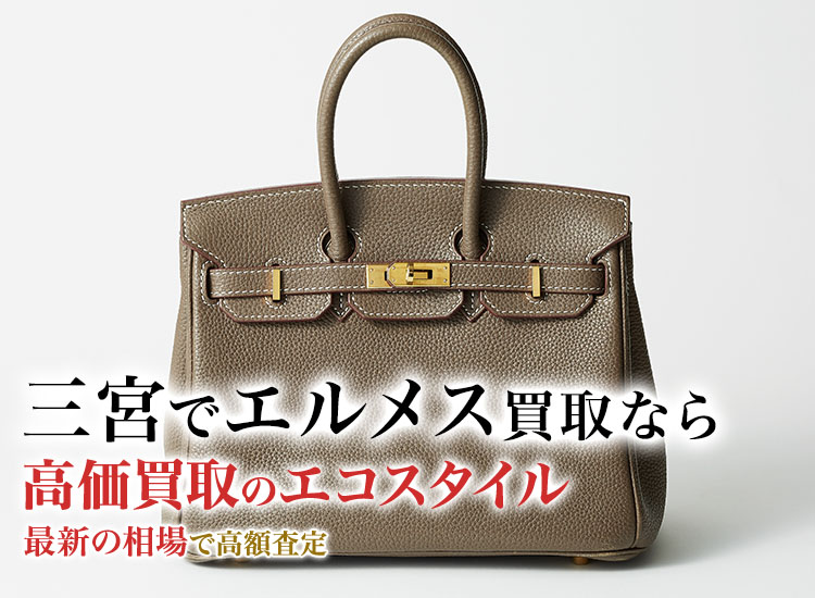 神戸三宮でエルメスの高価買取ならエコスタイル神戸三宮店がおすすめ