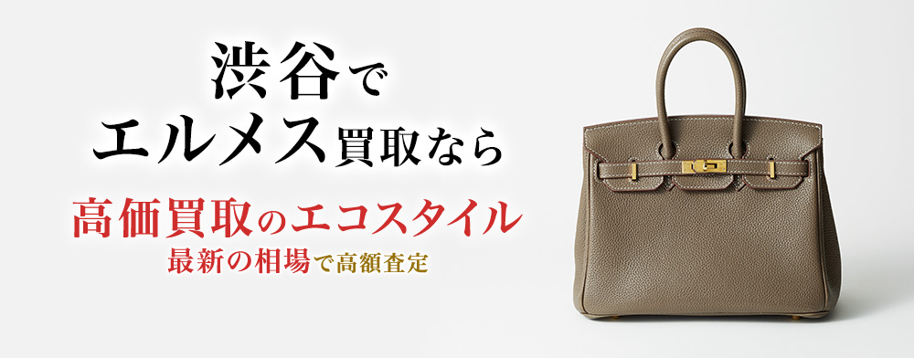 渋谷でエルメスの高価買取ならエコスタイル渋谷店がおすすめ