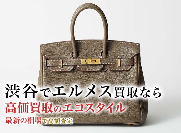 渋谷でエルメスの高価買取ならエコスタイル渋谷店がおすすめ