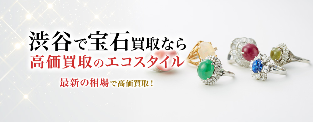 渋谷で宝石高価買取・売るならエコスタイル