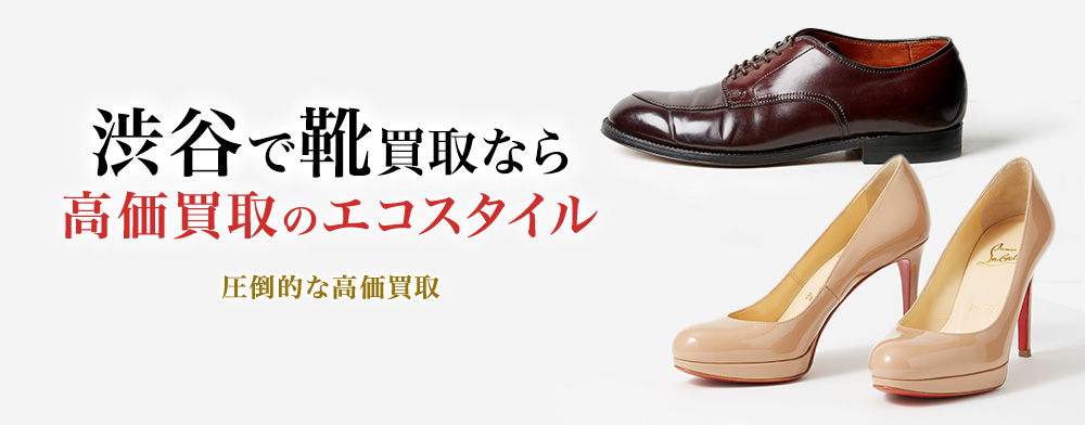 渋谷で靴高価買取・売るならエコスタイル