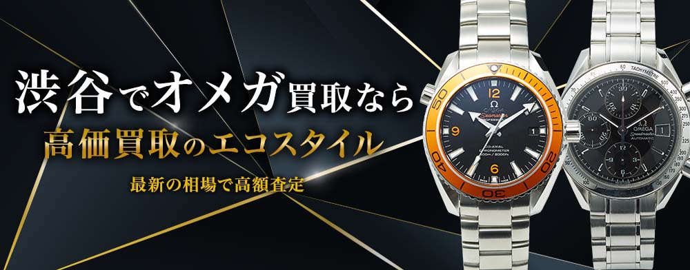 渋谷でオメガの高価買取ならエコスタイル渋谷店がおすすめ
