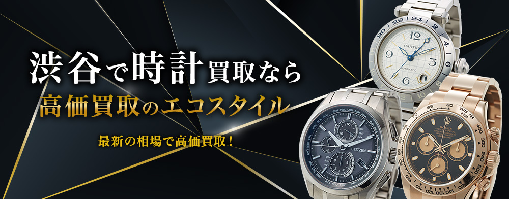 渋谷で時計高価買取・売るならエコスタイル