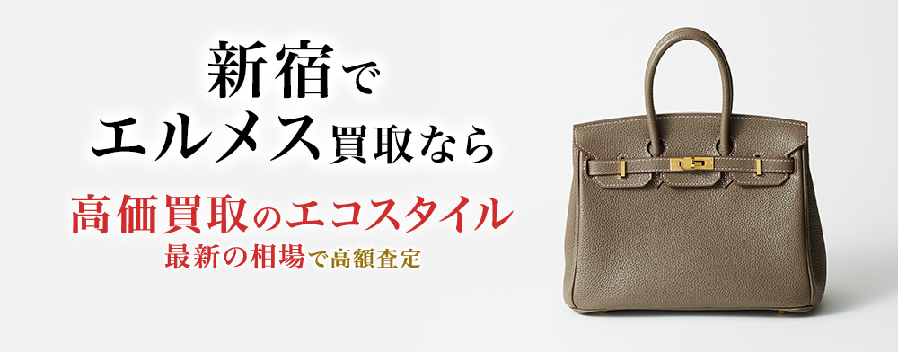新宿でエルメスの高価買取ならエコスタイル新宿店がおすすめ