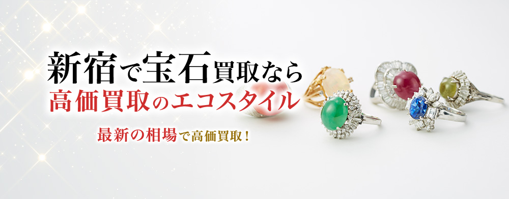 新宿で宝石高価買取・売るならエコスタイルがおすすめ
