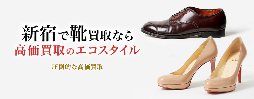 新宿で靴高価買取・売るならエコスタイルがおすすめ