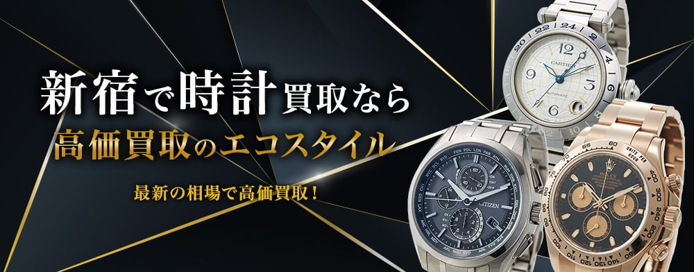 新宿で時計高価買取・売るならエコスタイルがおすすめ