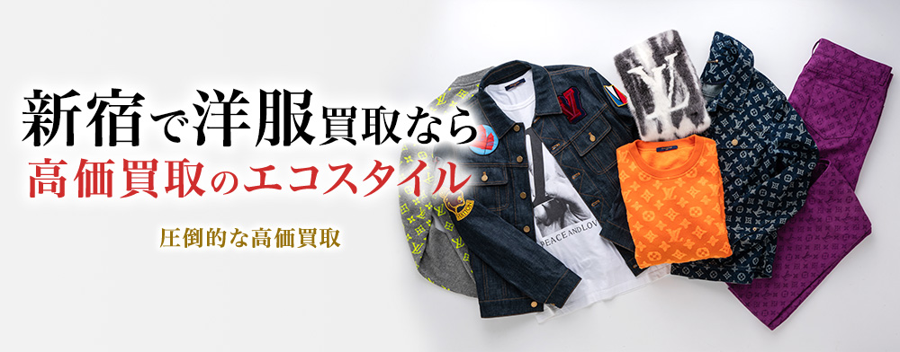 新宿で洋服買取・古着売るならエコスタイルがおすすめ