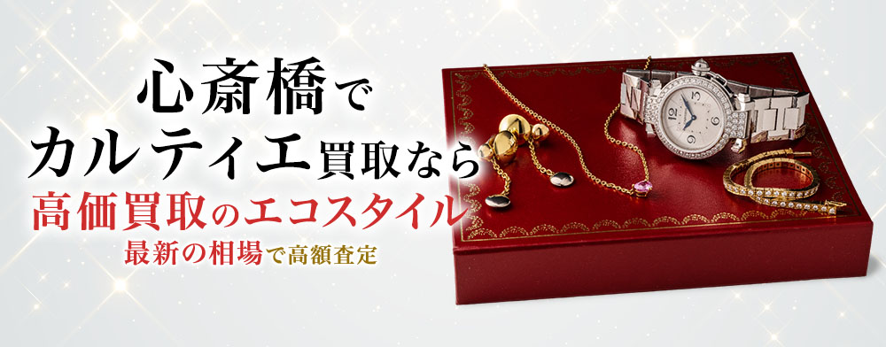 心斎橋でカルティエの高価買取ならエコスタイル心斎橋店がおすすめ