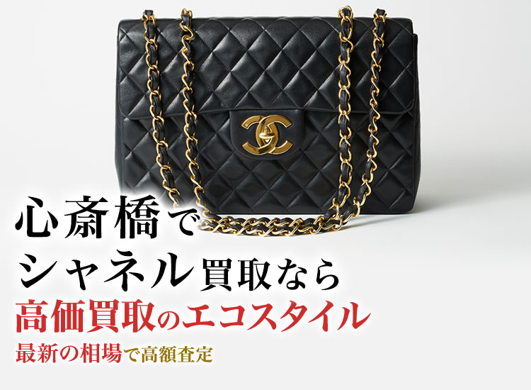 心斎橋でシャネルの高価買取ならエコスタイル心斎橋店がおすすめ