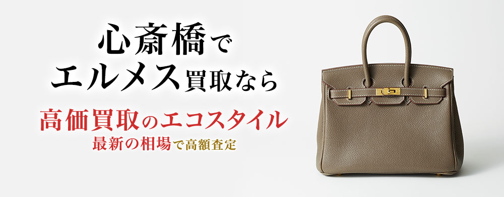 心斎橋でエルメスの高価買取ならエコスタイル心斎橋店がおすすめ