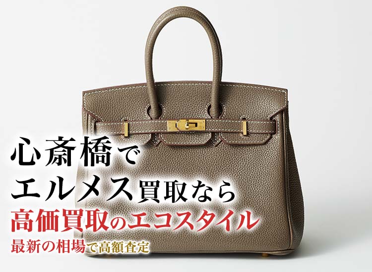 心斎橋でエルメスの高価買取ならエコスタイル心斎橋店がおすすめ