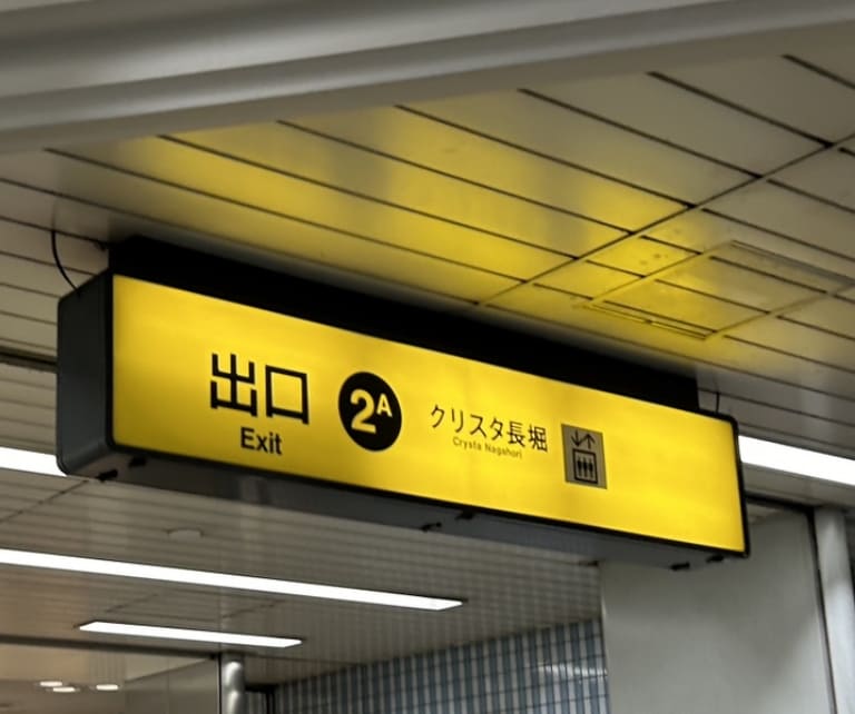 そのまま心斎橋駅方面にまっすぐ進むと北5番出口があります。