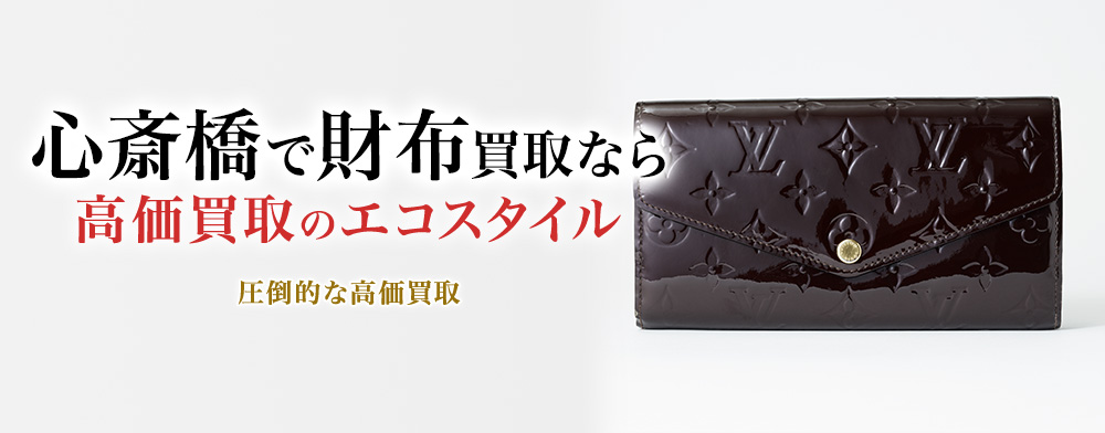 心斎橋で財布高価買取・売るならエコスタイルがおすすめ