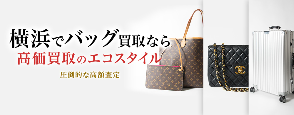 横浜元町でバッグ高価買取・売るならエコスタイルがおすすめ