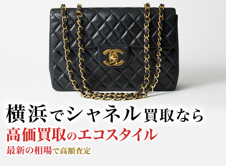 横浜元町でシャネルの高価買取ならエコスタイル横浜元町店がおすすめ