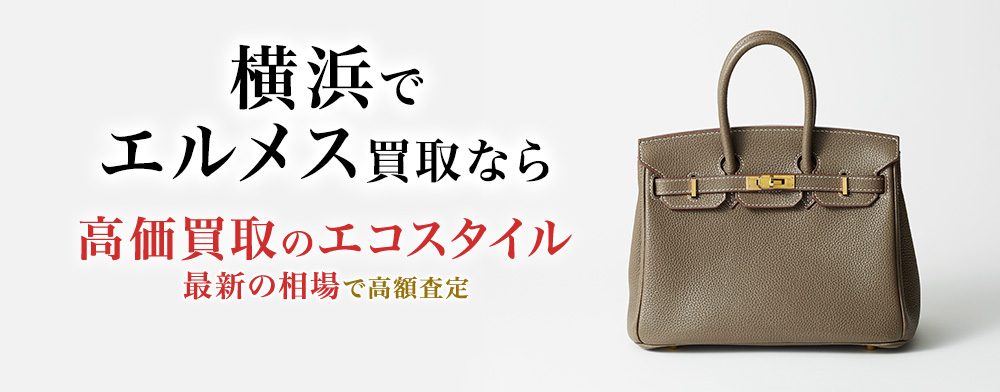 横浜元町でエルメスの高価買取ならエコスタイル横浜元町店がおすすめ