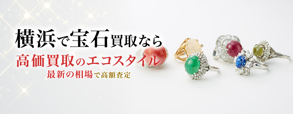 横浜元町で宝石高価買取・売るならエコスタイルがおすすめ