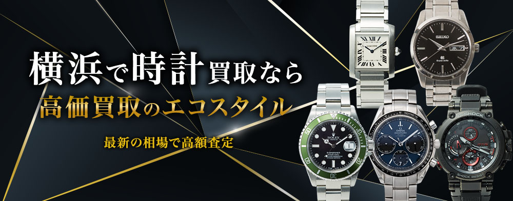 横浜元町で時計高価買取・売るならエコスタイルがおすすめ