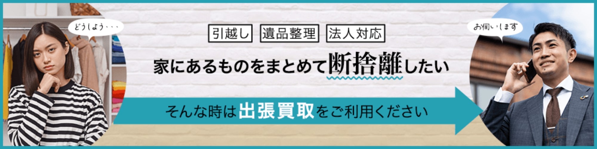 家にあるものをまとめて断捨離したい　そんな時は出張買取をご利用ください