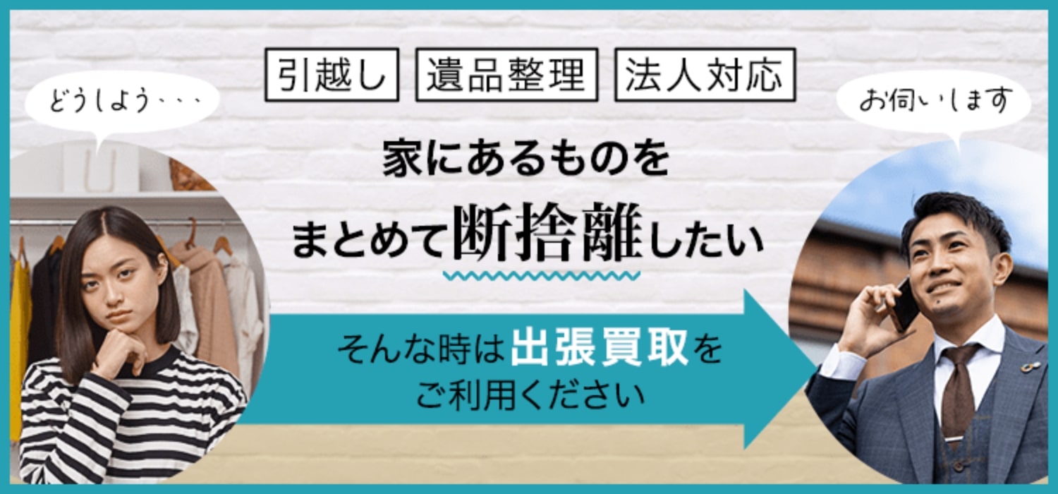 家にあるものをまとめて断捨離したい　そんな時は出張買取をご利用ください