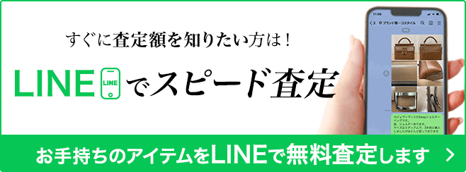 すぐに査定額を知りたい方は！LINEでスピード査定
