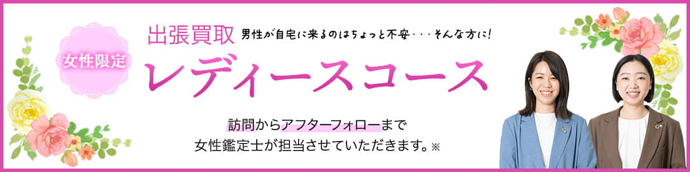 出張買取　男性が自宅に来るのはちょっと不安・・・レディースコース