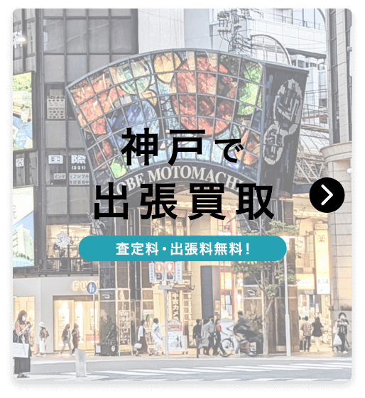 神戸で出張買取　査定料・出張料無料！