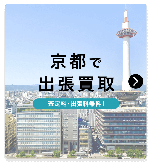 京都で出張買取　査定料・出張料無料！