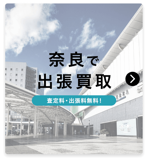 奈良で出張買取　査定料・出張料無料！