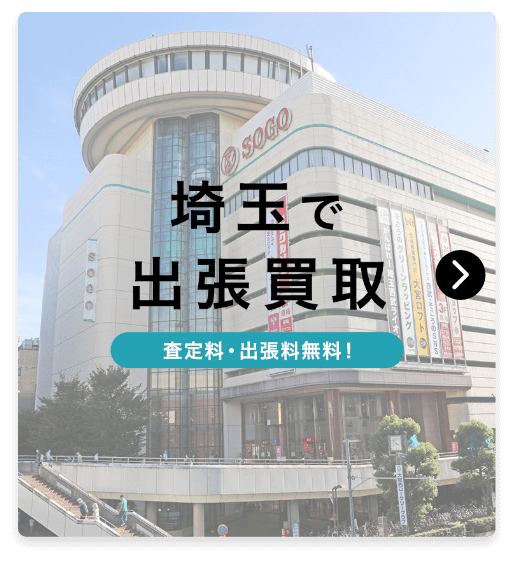 埼玉で出張買取　査定料・出張料無料！