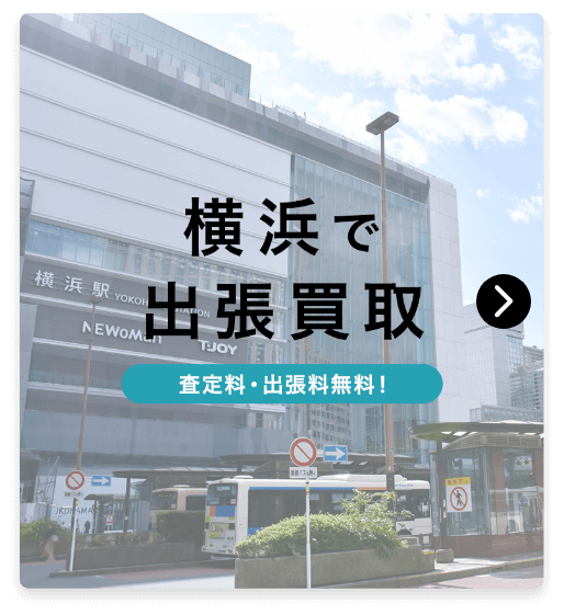 横浜で出張買取　査定料・出張料無料！