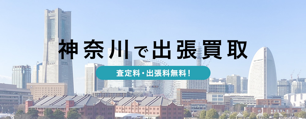 神奈川でブランド出張買取ならエコスタイル