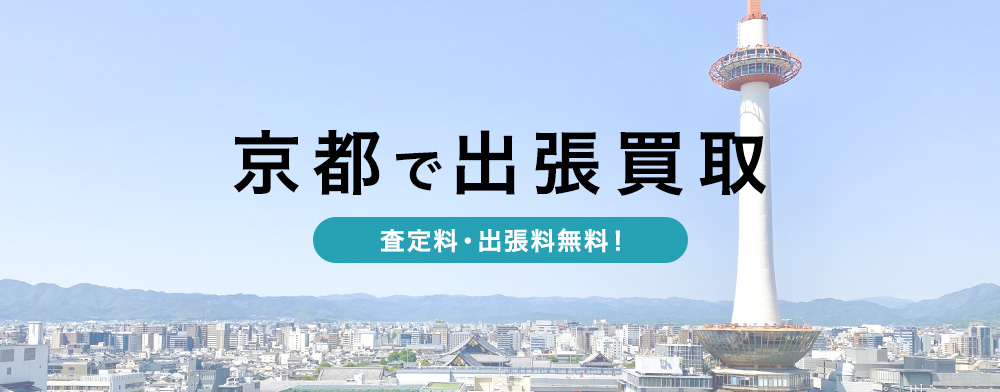 京都でブランド出張買取ならエコスタイル