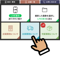 エコスタイルLINE査定