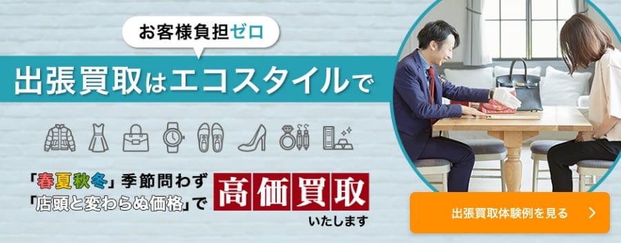 出張買取はお客様負担ゼロのエコスタイルで　春夏秋冬季節問わず