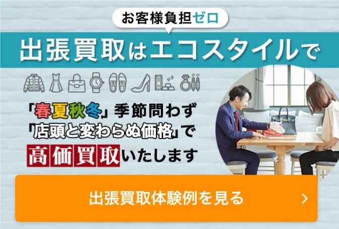 出張買取はお客様負担ゼロのエコスタイルで　春夏秋冬季節問わず