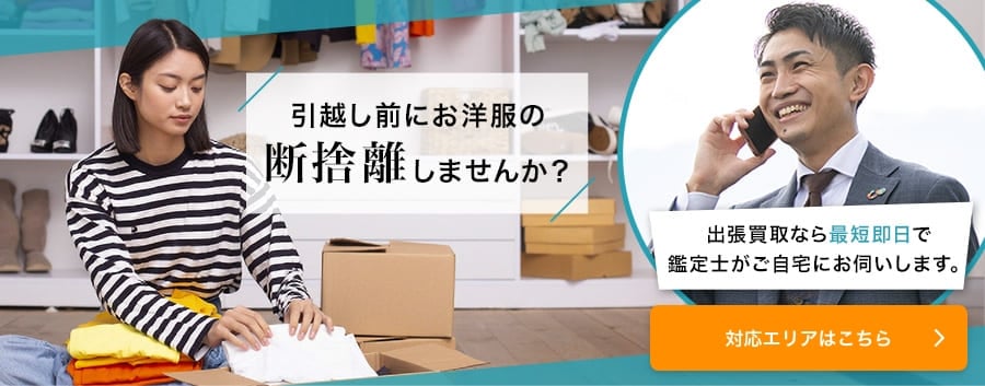 引越し前にお洋服の断捨離しませんか？