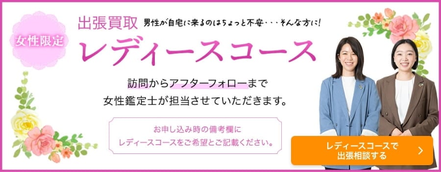 出張買取で男性が自宅に来るのはちょっと不安・・・そんな方にレディースコース